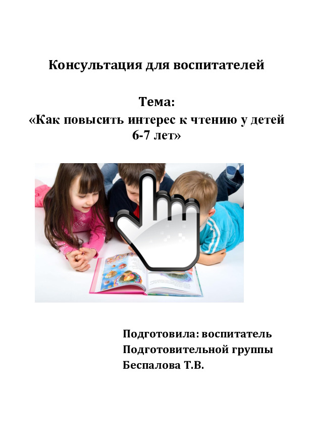 Консультация для воспитателей «Как повысить интерес к чтению у детей 6-7 лет» 